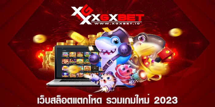 เว็บสล็อตแตกโหด รวมเกมใหม่ 2023