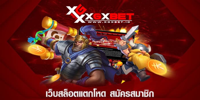 เว็บสล็อตแตกโหด สมัครสมาชิก