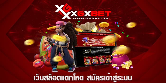 เว็บสล็อตแตกโหด สมัครเข้าสู่ระบบ