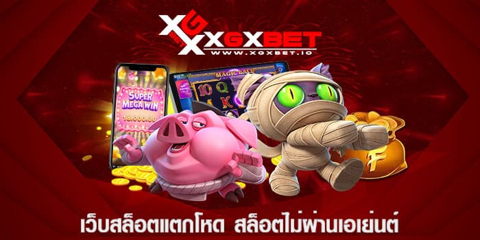 เว็บสล็อตแตกโหด สล็อตไม่ผ่านเอเย่นต์