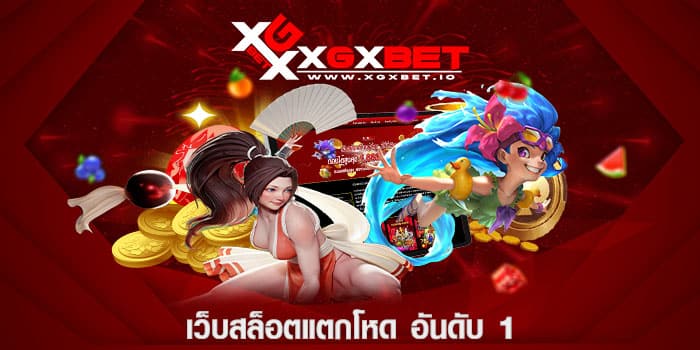 เว็บสล็อตแตกโหด อันดับ 1