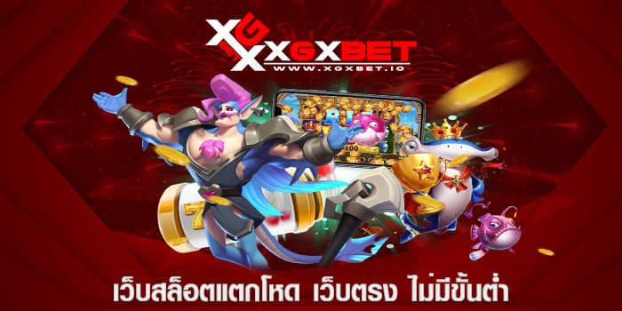 เว็บสล็อตแตกโหด เว็บตรง ไม่มีขั้นต่ำ