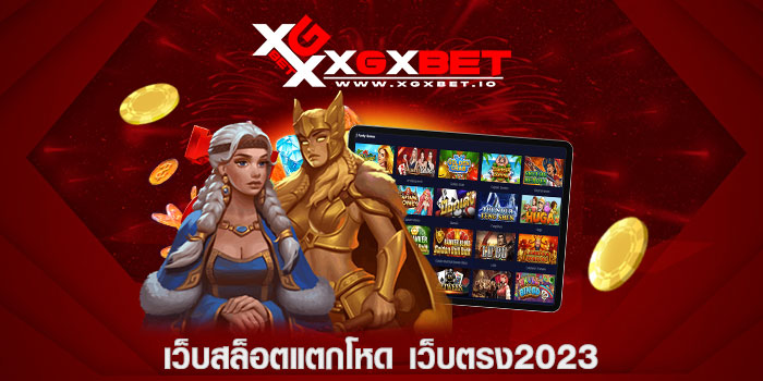 เว็บสล็อตแตกโหด เว็บตรง2023