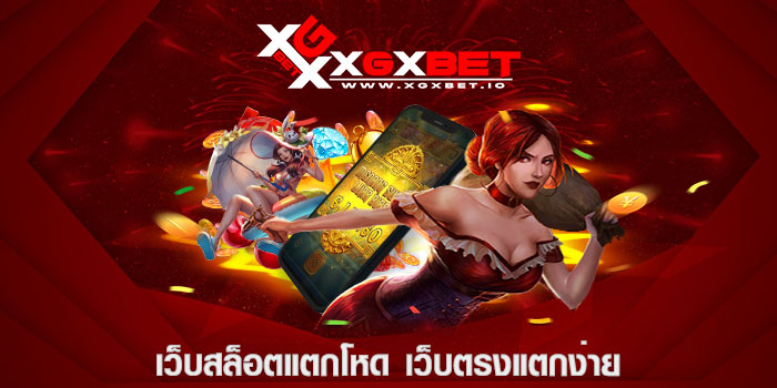เว็บสล็อตแตกโหด เว็บตรงแตกง่าย