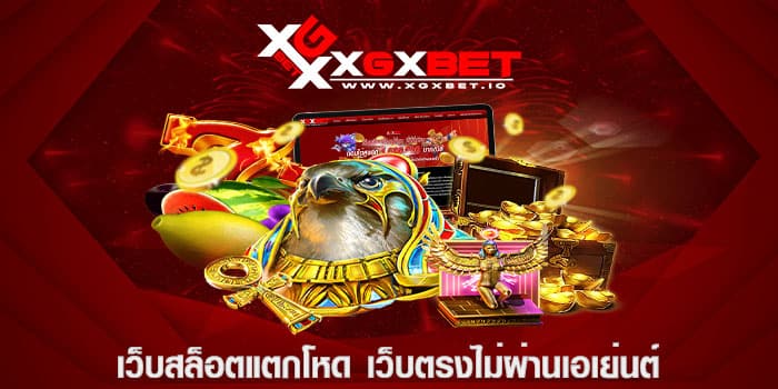 เว็บสล็อตแตกโหด เว็บตรงไม่ผ่านเอเย่นต์
