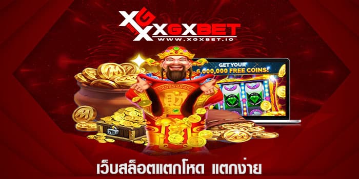 เว็บสล็อตแตกโหด แตกง่าย