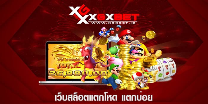 เว็บสล็อตแตกโหด แตกบ่อย