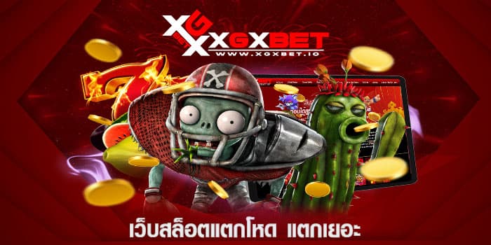 เว็บสล็อตแตกโหด แตกเยอะ