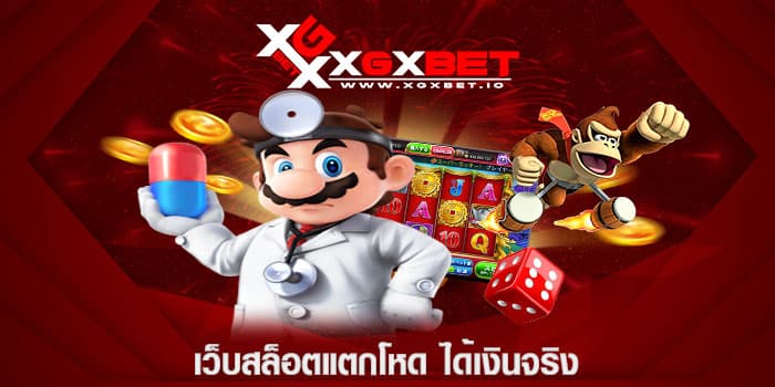 เว็บสล็อตแตกโหด ได้เงินจริง