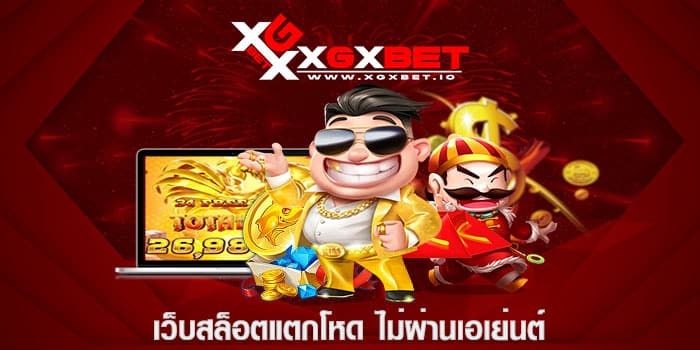 เว็บสล็อตแตกโหด ไม่ผ่านเอเย่นต์