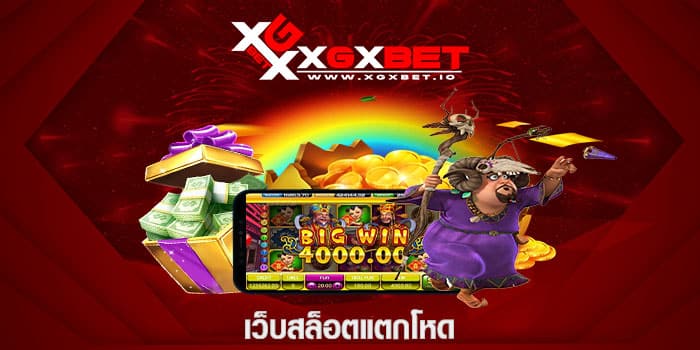 เว็บสล็อตแตกโหด