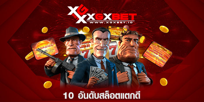 10 อันดับสล็อตแตกดี