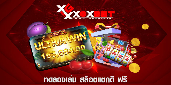 ทดลองเล่น สล็อตแตกดี ฟรี