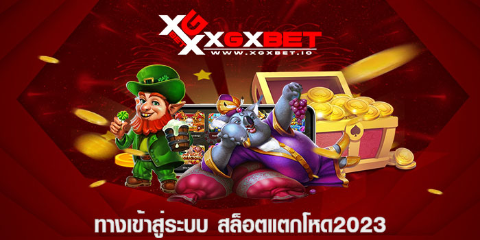 ทางเข้าสู่ระบบ สล็อตแตกโหด2023