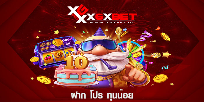 ฝาก โปร ทุนน้อย