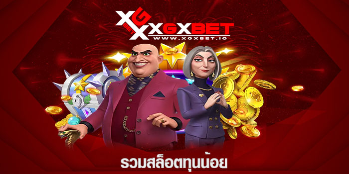 รวมสล็อตทุนน้อย