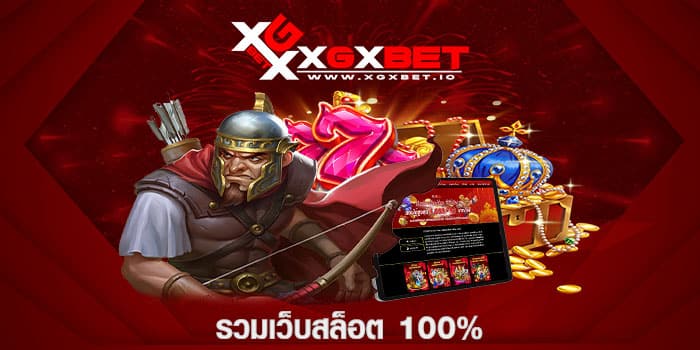 รวมเว็บสล็อต 100%