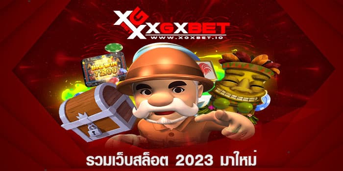 รวมเว็บสล็อต 2023 มาใหม่