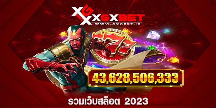รวมเว็บสล็อต 2023