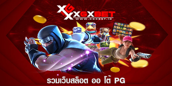 รวมเว็บสล็อต ออ โต้ pg