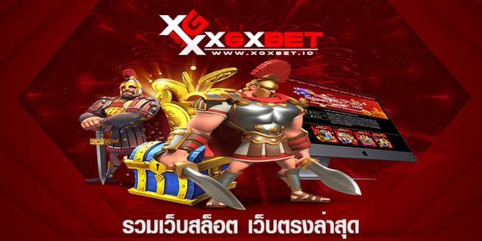 รวมเว็บสล็อต เว็บตรงล่าสุด