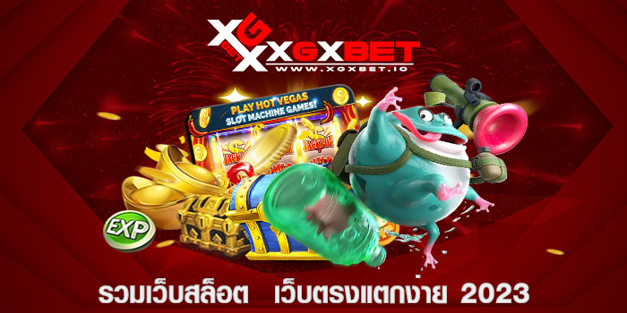 รวมเว็บสล็อต เว็บตรงแตกง่าย 2023