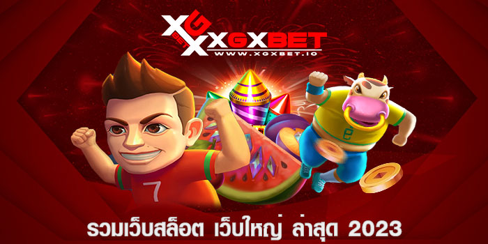 รวมเว็บสล็อต เว็บใหญ่ ล่าสุด 2023