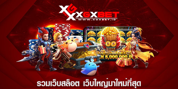 รวมเว็บสล็อต เว็บใหญ่มาใหม่ที่สุด