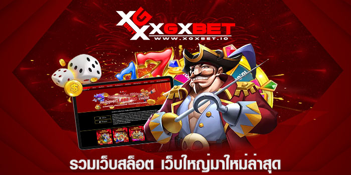 รวมเว็บสล็อต เว็บใหญ่มาใหม่ล่าสุด