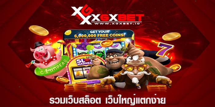 รวมเว็บสล็อต เว็บใหญ่แตกง่าย
