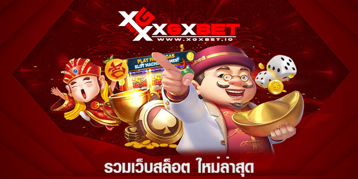 รวมเว็บสล็อต ใหม่ล่าสุด