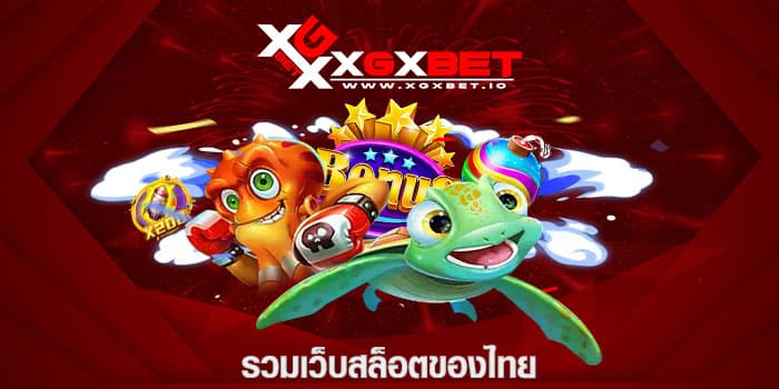 รวมเว็บสล็อตของไทย