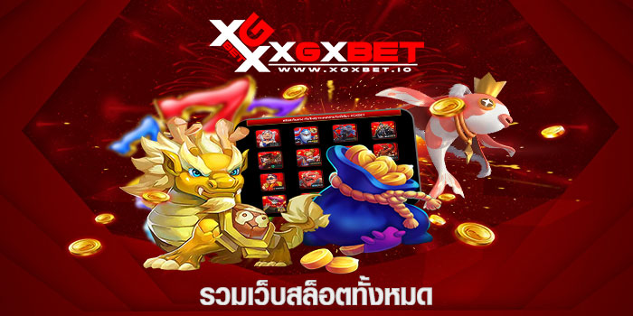 รวมเว็บสล็อต ทั้งหมด
