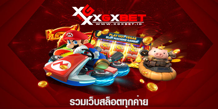 รวมเว็บสล็อตทุกค่าย
