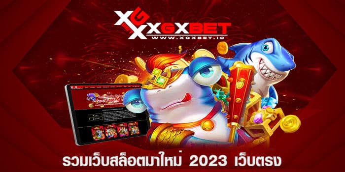 รวมเว็บสล็อตมาใหม่ 2023 เว็บตรง