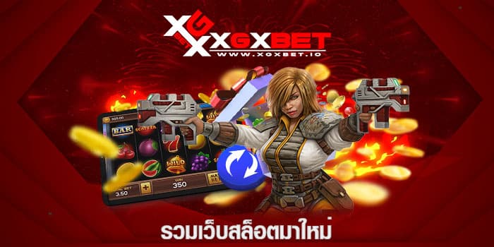 รวมเว็บสล็อตมาใหม่