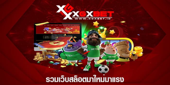 รวมเว็บสล็อตมาใหม่มาแรง