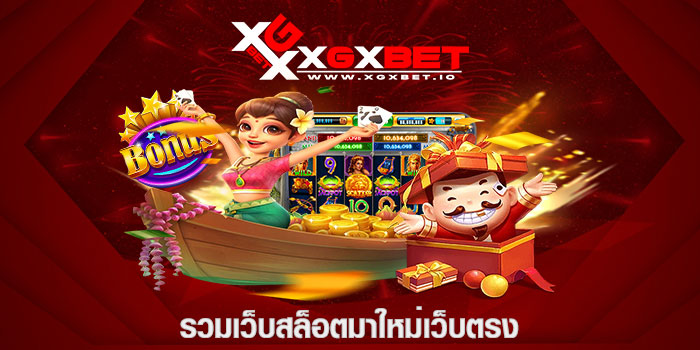รวมเว็บสล็อตมาใหม่เว็บตรง