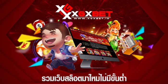 รวมเว็บสล็อตมาใหม่ไม่มีขั้นต่ำ