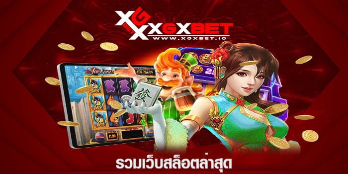 รวมเว็บสล็อตล่าสุด