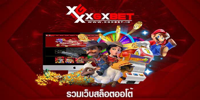 รวมเว็บสล็อตออโต้