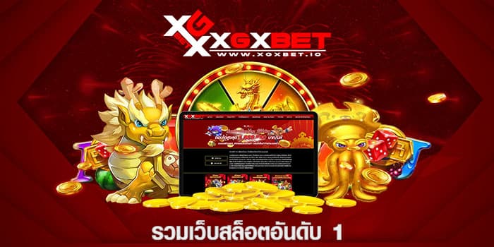 รวมเว็บสล็อตอันดับ 1