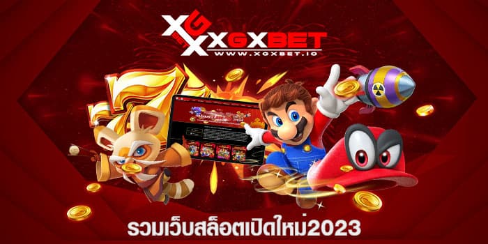 รวมเว็บสล็อตเปิดใหม่2023