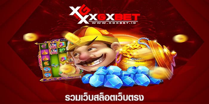 รวมเว็บสล็อตเว็บตรง