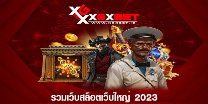 รวมเว็บสล็อตเว็บใหญ่ 2023