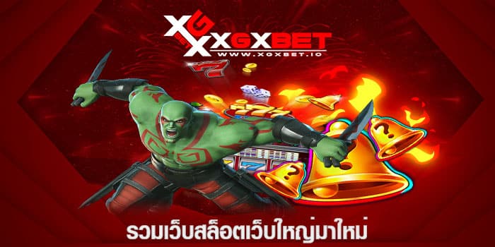 รวมเว็บสล็อตเว็บใหญ่มาใหม่