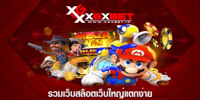 รวมเว็บสล็อตเว็บใหญ่แตกง่าย