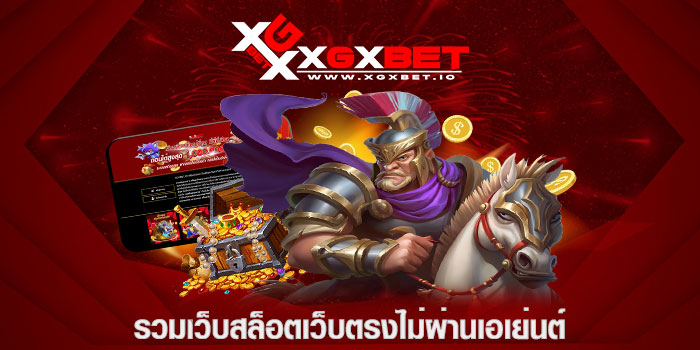 รวมเว็บสล็อตเว็บตรงไม่ผ่านเอเย่นต์