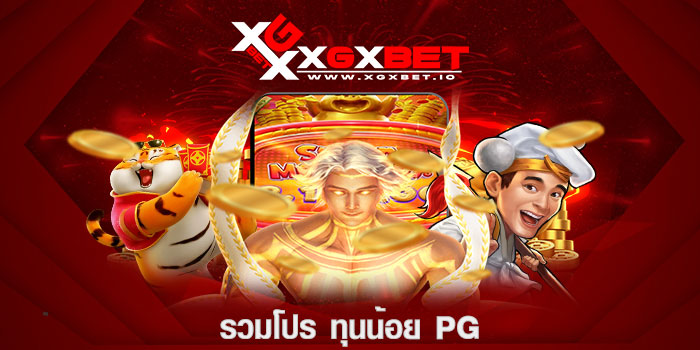 รวมโปร ทุนน้อย pg