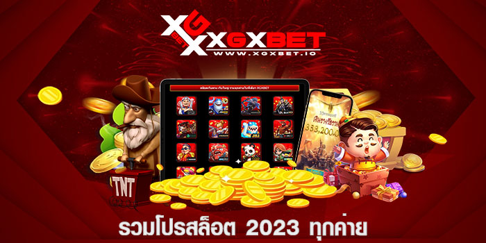 รวมโปรสล็อต 2023 ทุกค่าย
